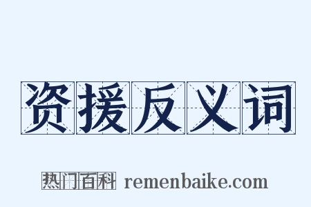 资援反义词是什么意思的图片